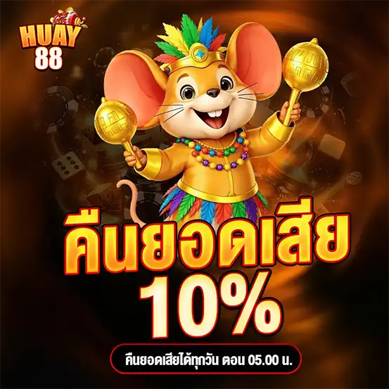 โปรคืนยอดเสีย HUAY88 10%