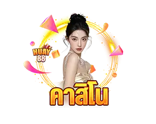 คาสิโน HUAY88 รวมเกมครบวงจร