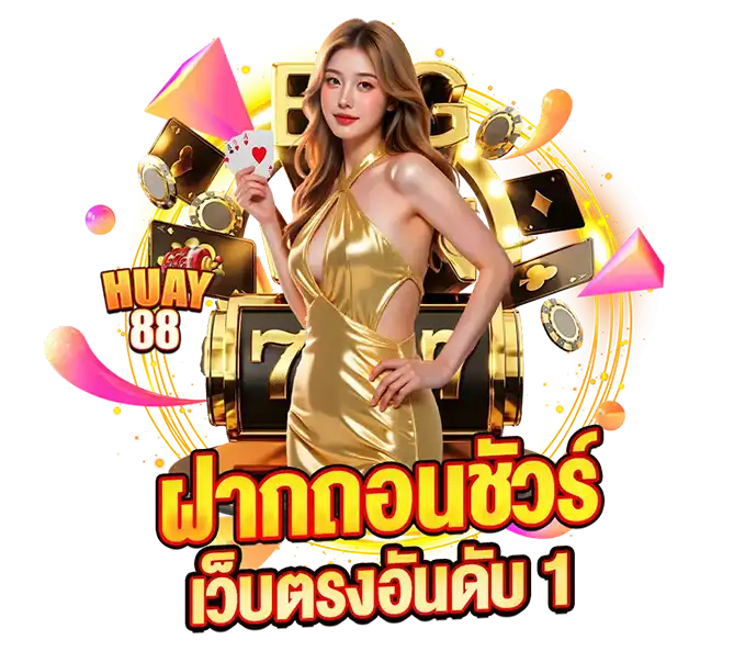 ฝากถอนรวดเร็ว HUAY88 เว็บตรง