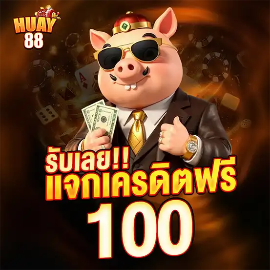 เครดิตฟรี 100 HUAY88 รับทันที