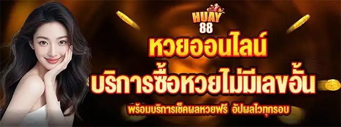 หวยออนไลน์ HUAY88 ซื้อหวยไม่มีอั้น เช็กผลฟรี