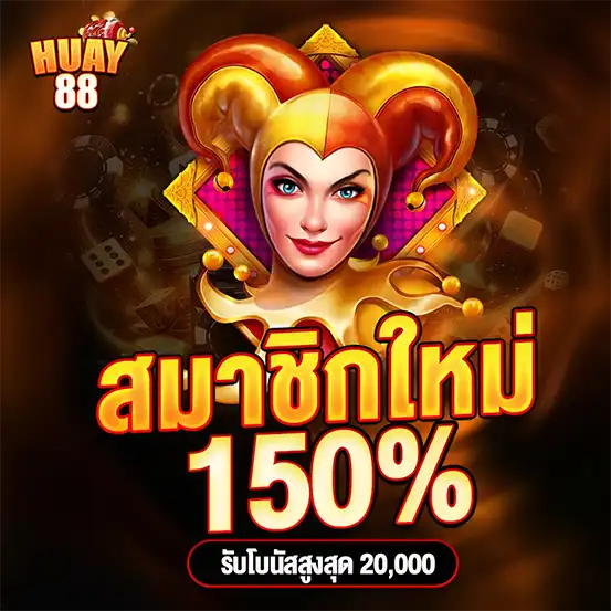 โปรสมาชิกใหม่ HUAY88 โบนัส 150%