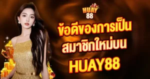 ข้อดีของการเป็นสมาชิกใหม่บน HUAY88