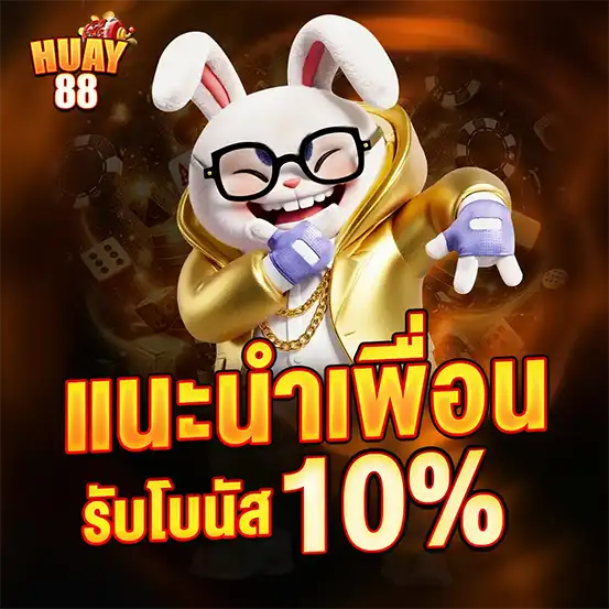 โปรแนะนำเพื่อน HUAY88 รับโบนัส 10%