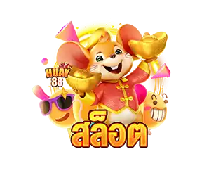 สล็อต HUAY88 เกมแตกง่าย