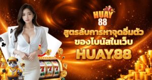 สูตรลับการหาจุดอิ่มตัวของโบนัสในเว็บ HUAY88