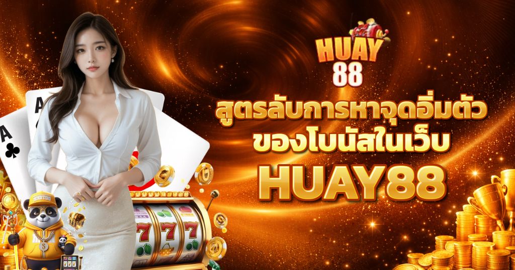 สูตรลับการหาจุดอิ่มตัวของโบนัสในเว็บ HUAY88