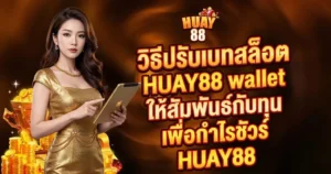 HUAY88 wallet